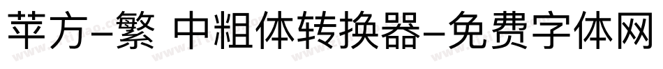 苹方-繁 中粗体转换器字体转换